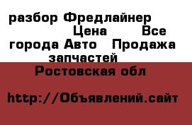 разбор Фредлайнер Columbia 2003 › Цена ­ 1 - Все города Авто » Продажа запчастей   . Ростовская обл.